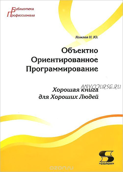 Объектно Ориентированное Программирование (Николай Комлев)