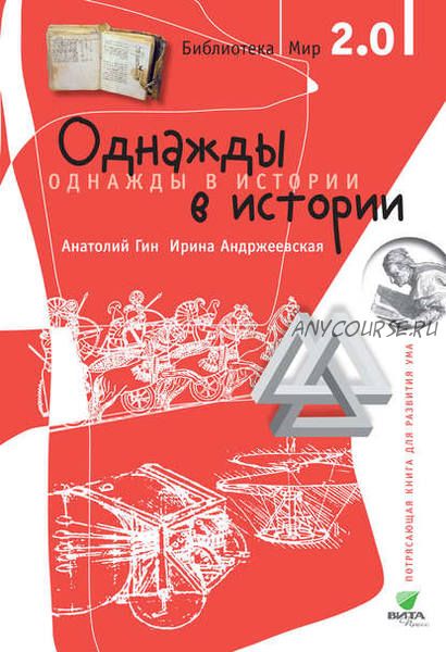 Однажды в истории (Ирина Андржеевская, Анатолий Гин)