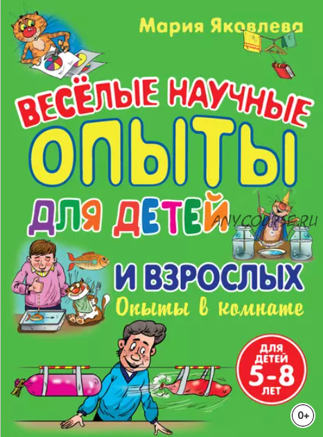 Опыты, эксперименты, игры. Набор книг для детей и их родителей (9 книг в pdf)