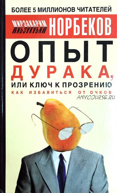 Опыт дурака, или Ключ к прозрению. Как избавиться от очков (Мирзакарим Норбеков)