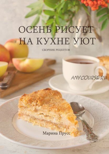 Осень рисует на кухне уют (Марина Прусс)