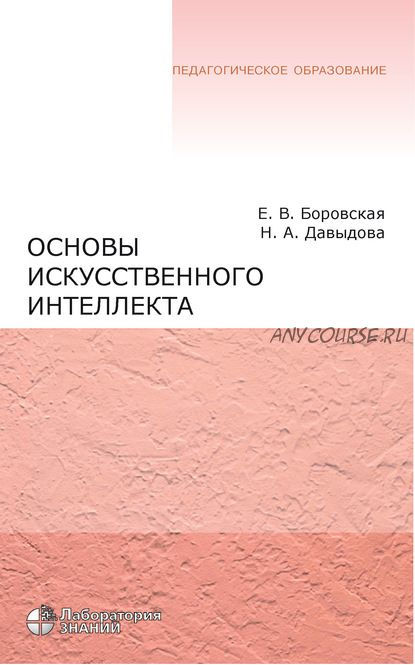 Основы Искусственного Интеллекта, 4 изд. (Елена Боровская, Надежда Давыдова)