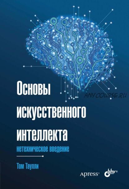 Основы искусственного интеллекта. Нетехническое введение (Том Таулли)