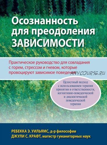 Осознанность для преодоления зависимости (Ребекка Э. Уильямс, Джули С. Крафт)