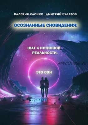 Осознанные сновидения: Шаг к истинной реальности (Валерия Клочко)