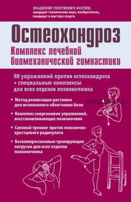 Остеохондроз. Комплекс лечебной биомеханической гимнастики (Владимир Фохтин)