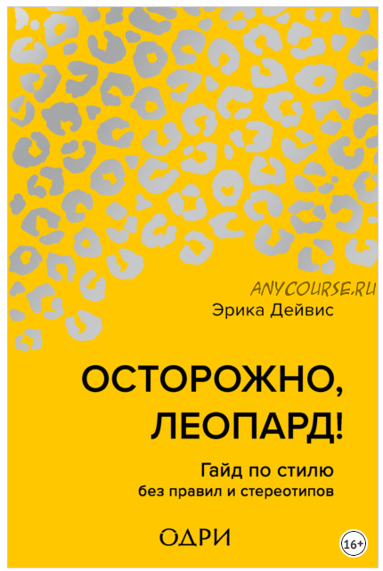 Осторожно, леопард! Гайд по стилю без правил и стереотипов (Эрика Дейвис)