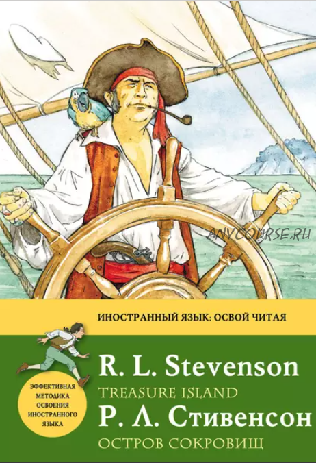 Остров сокровищ. Метод комментированного чтения (Роберт Стивенсон)