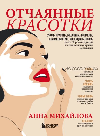 Отчаянные красотки.Уколы красоты, мезонити, филлеры, плазмолифтинг, инъекции ботокса(Анна Михайлова)