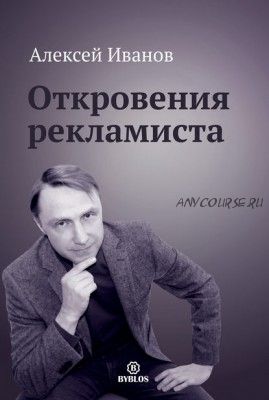 Откровения рекламиста (Алексей Иванов)