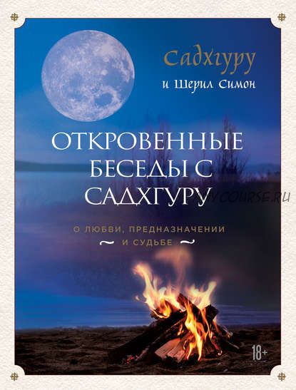 Откровенные беседы с Садхгуру о любви, предназначении и судьбе (Шерил Симон)