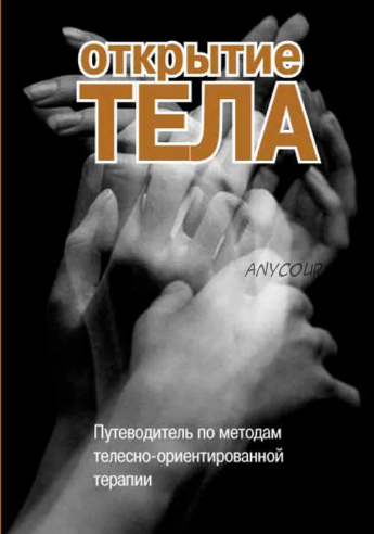 Открытие тела. Путеводитель по методам телесно-ориентированной терапии (Римский С. А.)