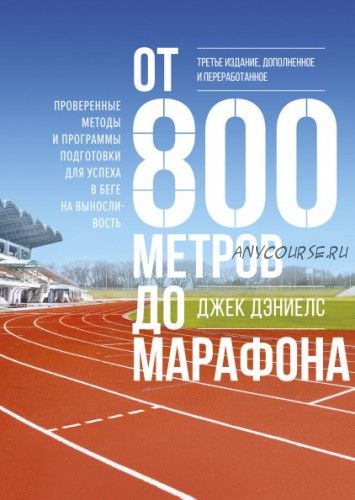 От 800 метров до марафона (Джек Дэниелс)