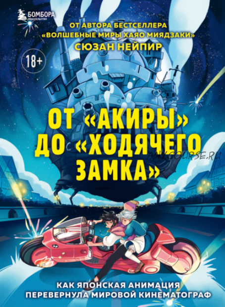 От «Акиры» до «Ходячего замка». Как японская анимация перевернула кинематограф (Сюзан Нейпир)