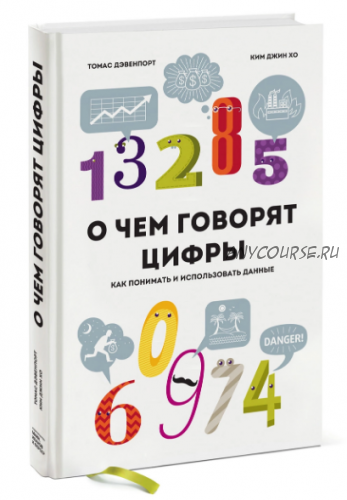 О чем говорят цифры. Как понимать и использовать данные (Том Дэвенпорт, Ким Джин Хо)