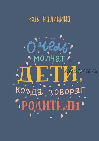 О чем молчат дети, когда говорят родители (Катя Калинина)