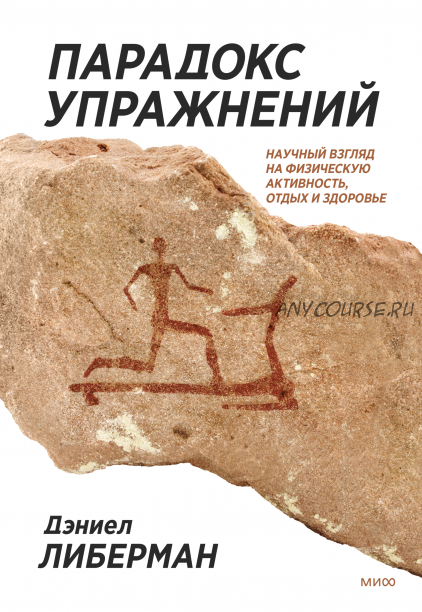 Парадокс упражнений. Научный взгляд на физическую активность, отдых и здоровье (Дэниел Либерман)