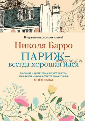 Париж – всегда хорошая идея (Николя Барро)