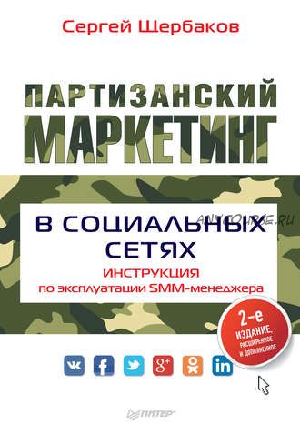 Партизанский маркетинг в социальных сетях. Инструкция по эксплуатации SMM-менеджера(Сергей Щербаков)