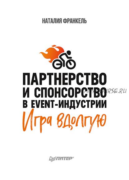 Партнерство и спонсорство в event-индустрии. Игра вдолгую (Наталия Франкель)