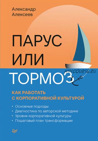 Парус или тормоз: как работать с корпоративной культурой (Александр Алексеев)