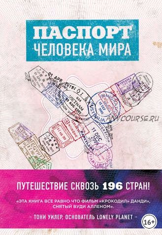 Паспорт человека мира. Путешествие сквозь 196 стран (Альберт Поделл)