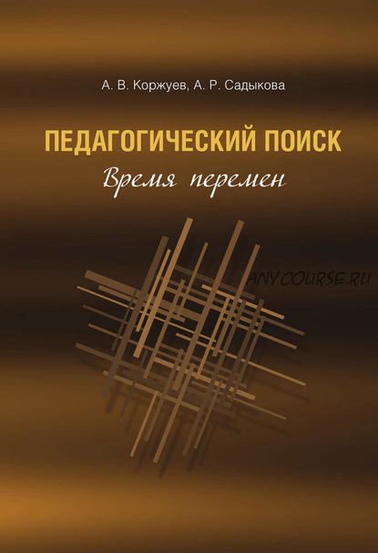 Педагогический поиск. Время перемен (Альбина Садыкова)