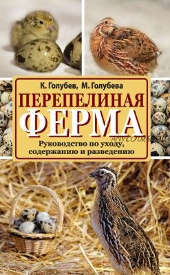 Перепелиная ферма. Руководство по уходу, содержанию и разведению (Константин Голубев)