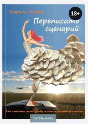 Переписать сценарий (Марина Осборн)