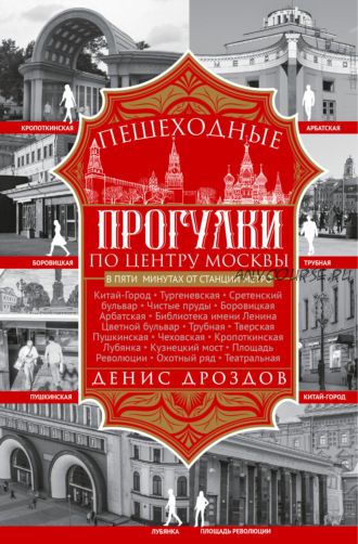 Пешеходные прогулки по центру Москвы (Денис Дроздов)