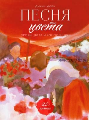 Песня цвета. Уроки цвета и композиции (Джинн Доби)