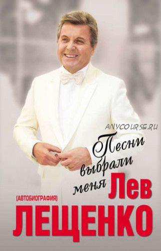 Песни выбрали меня (Лев Лещенко)