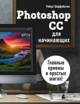 Photoshop CC для начинающих (Роберт Шаффлботэм)