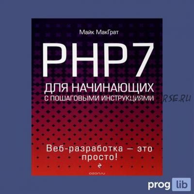 PHP7 для начинающих с пошаговыми инструкциями (Майк МакГрат)