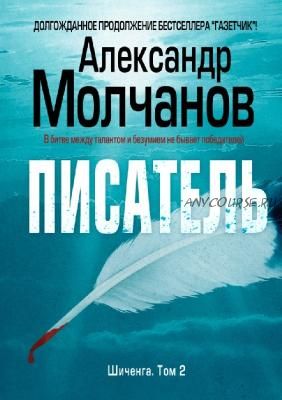 Писатель (Александр Молчанов)