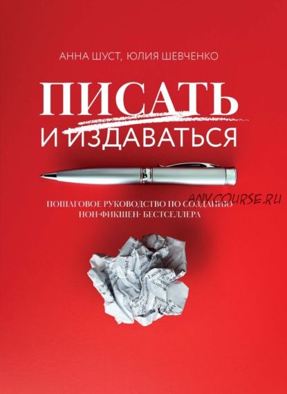 Писать и издаваться. Пошаговое руководство по созданию нон-фикшен-бестселлера (Анна Шуст)