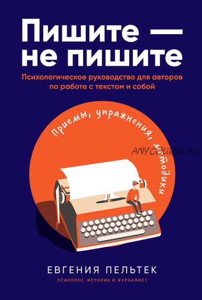 Пишите – не пишите. Психологическое руководство для авторов по работе с текстом (Евгения Пельтек)