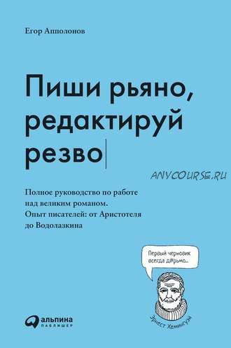 Пиши рьяно, редактируй резво. Полное руководство по работе над великим романом (Егор Апполонов)