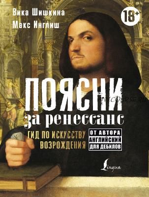 Поясни за ренессанс. Гид по искусству Возрождения (Макс Инглиш, Вика Шишкина)