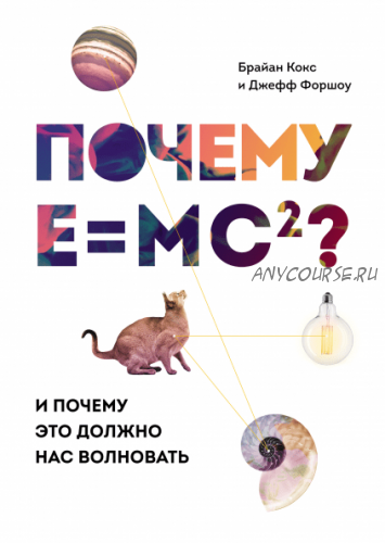 Почему E=mc?? (Брайан Кокс)