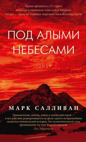 Под алыми небесами (Марк Салливан)