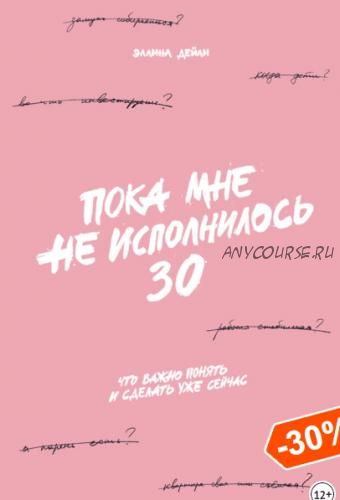 Пока мне не исполнилось 30. Что важно понять и сделать уже сейчас (Эллина Дейли)