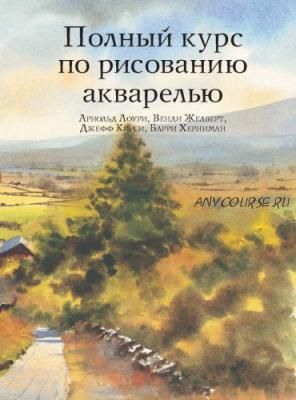 Полный курс по рисованию акварелью (Лоури Арнольд, Джелберт Венди)