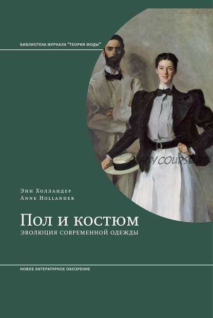 Пол и костюм. Эволюция современной одежды (Энн Холландер)