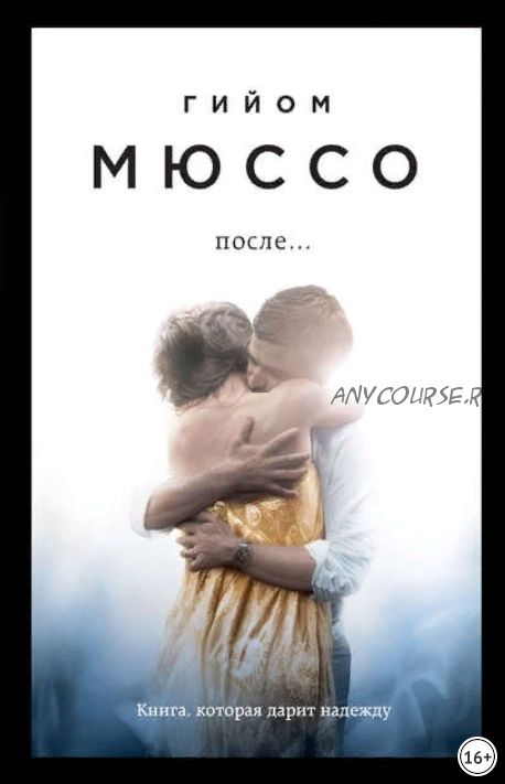 После (Гийом Мюссо)