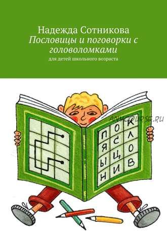 Пословицы и поговорки с головоломками. Для детей школьного возраста (Надежда Сотникова)