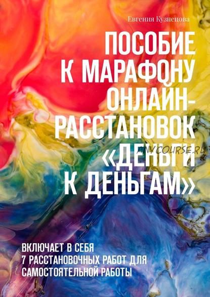 Пособие к марафону онлайн-расстановок «Деньги к деньгам» (Евгения Кузнецова)