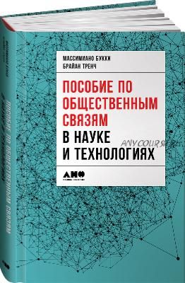 Пособие по общественным связям в науке и технологиях (Брайай Тренч)