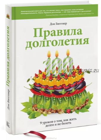 Правила долголетия. Результаты крупнейшего исследования долгожителей (Дэн Бюттнер)