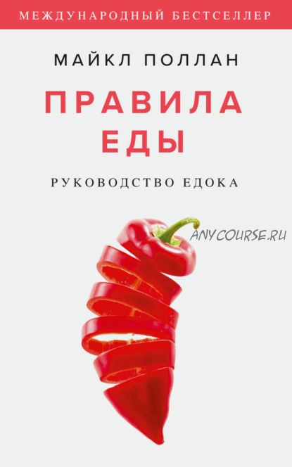 Правила еды. Руководство едока (Майкл Поллан)